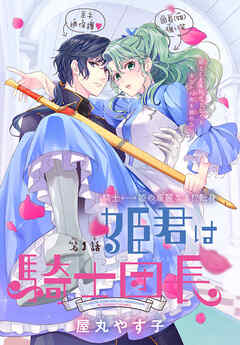 【期間限定無料】姫君は騎士団長［1話売り］　story01