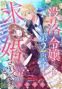 【期間限定無料】没落令嬢なのに第2皇子に求婚されています［1話売り］　story01