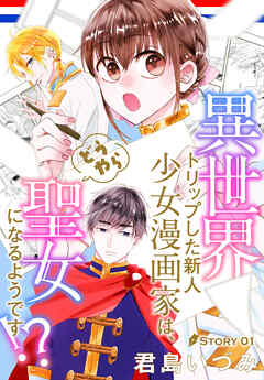 【期間限定無料】異世界トリップした新人少女漫画家は、どうやら聖女になるようです!?［1話売り］　story01