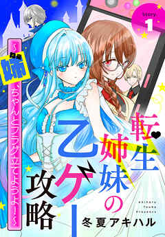 【期間限定無料】転生姉妹の乙ゲー攻略～姉、ちゃんとフラグ立てようよ！～［1話売り］　story01