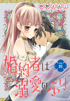 【期間限定無料】婚約者は溺愛のふり［1話売り］　story01