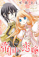 【期間限定無料】帝国の恋嫁［1話売り］　story0