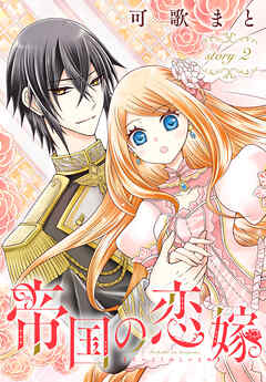 【期間限定無料】帝国の恋嫁［1話売り］　story2