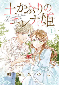 【期間限定無料】土かぶりのエレナ姫［1話売り］　第1話