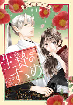 【期間限定無料】生贄のすゝめ［1話売り］　第1話