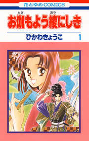 【期間限定無料】お伽もよう綾にしき　1巻