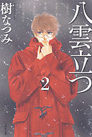 【期間限定無料】八雲立つ　2巻