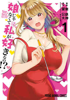 【期間限定無料】娘じゃなくて私が好きなの！？　1巻