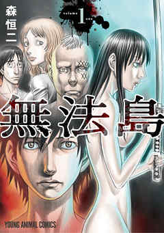 【期間限定無料】無法島　1巻