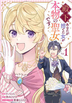 【期間限定無料】殿下、あなたが捨てた女が本物の聖女です: 1【イラスト特典付】