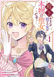 【期間限定無料】殿下、あなたが捨てた女が本物の聖女です: 1【イラスト特典付】