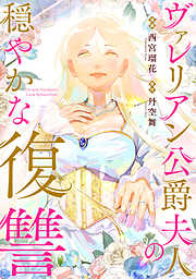 【期間限定無料】ヴァレリアン公爵夫人の穏やかな復讐　【連載版】: 1