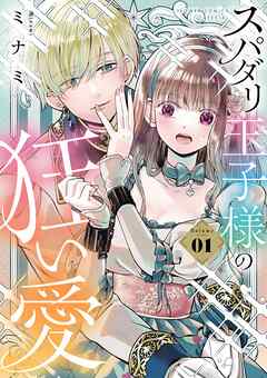 【期間限定　試し読み増量版】スパダリ王子様の狂い愛 1