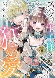 【期間限定　試し読み増量版】スパダリ王子様の狂い愛 1