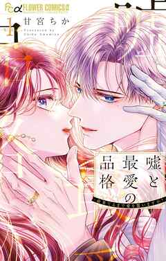 【期間限定　試し読み増量版】嘘と最愛の品格－命果てるまで愛を誓いますか？－ 1