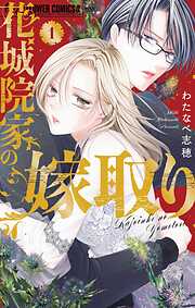 【期間限定　試し読み増量版】花城院家の嫁取り 1