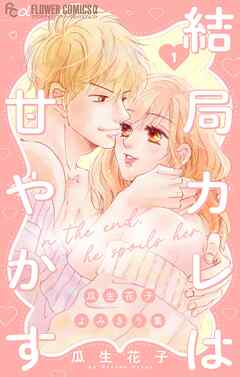 【期間限定　試し読み増量版】結局カレは甘やかす～瓜生花子よみきり集～ 1