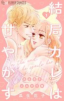 【期間限定　試し読み増量版】結局カレは甘やかす～瓜生花子よみきり集～