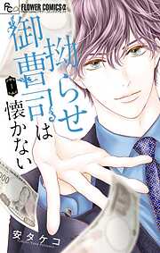 【期間限定　試し読み増量版】拗らせ御曹司は懐かない 1