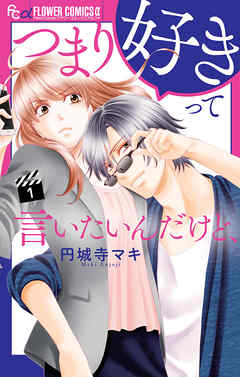 【期間限定無料】つまり好きって言いたいんだけど、 1