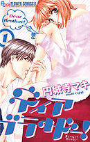 【期間限定無料】ディア ブラザー!