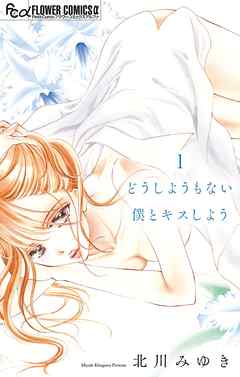 【期間限定無料】どうしようもない僕とキスしよう【マイクロ】 1