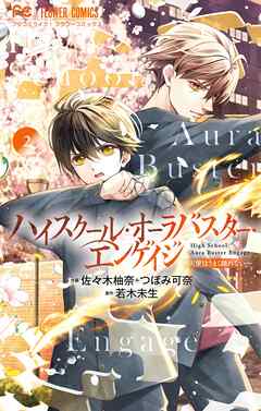 【期間限定無料】ハイスクール・オーラバスター・エンゲイジ
