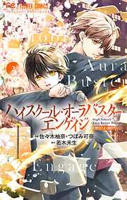 【期間限定無料】ハイスクール・オーラバスター・エンゲイジ