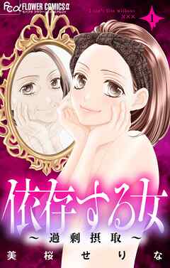 【期間限定無料】依存する女　1　～過剰摂取～