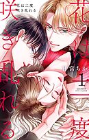 【期間限定無料】花は二度咲き乱れる 1