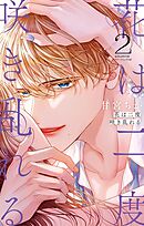 【期間限定無料】花は二度咲き乱れる 2