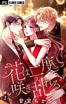 【期間限定無料】花は二度咲き乱れる【マイクロ】 2