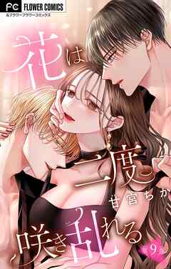 【期間限定無料】花は二度咲き乱れる【マイクロ】 9