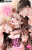 【期間限定無料】花は二度咲き乱れる【マイクロ】 9