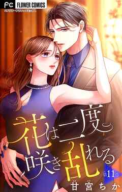 【期間限定無料】花は二度咲き乱れる【マイクロ】 11