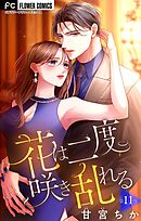【期間限定無料】花は二度咲き乱れる【マイクロ】 11