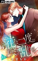 【期間限定無料】花は二度咲き乱れる【マイクロ】 12