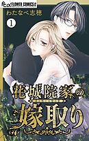 【期間限定無料】花城院家の嫁取り【マイクロ】