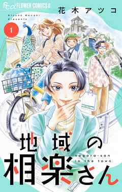 【期間限定無料】地域の相楽さん 1