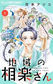 【期間限定無料】地域の相楽さん 1