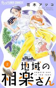 【期間限定無料】地域の相楽さん
