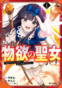 【期間限定無料】どうも、物欲の聖女です～無双スキル「クリア報酬」で盛大に勘違いされました～: 1【イラスト特典付】