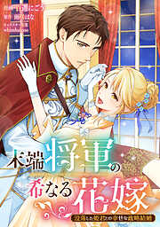 【期間限定無料】末端将軍の希なる花嫁 没落した姫君との幸せな政略結婚　【連載版】: 1