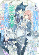 【期間限定無料】この度、聖花術師から第一王子の臨時(？)婚約者になりました ～この溺愛は必要ですか！？～　【連載版】