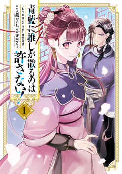 【期間限定無料】青藍に推しが散るのは許さない！～転生官女のやり直し後宮奇譚～: 1【イラスト特典付】