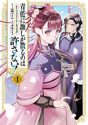 【期間限定無料】青藍に推しが散るのは許さない！～転生官女のやり直し後宮奇譚～: 1【イラスト特典付】