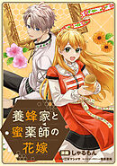 【期間限定無料】養蜂家と蜜薬師の花嫁　【連載版】
