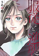 【期間限定無料】服従と逆襲