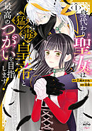 【期間限定無料】身代わり聖女は猛毒皇帝と最高のつがいを目指します！【コミックス版】