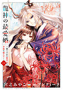 【期間限定無料】龍神の最愛婚 ～捨てられた姫巫女の幸福な嫁入り～【コミックス版】